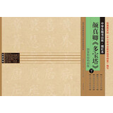 中学生楷书训练·描红本：颜真卿《多宝塔》（下册）