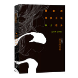 黑白阎连科（中篇四书）：黄金洞·寻找土地·中士还乡