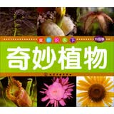 童眼识天下：奇妙植物（升级版）