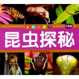 童眼识天下：昆虫探秘（升级版）