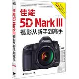 佳能5DMarkIII摄影从新手到高手