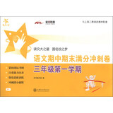 交大之星·语文期中期末满分冲刺卷（3年级·第1学期）