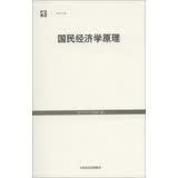 世纪人文系列丛书·世纪文库：国民经济学原理