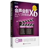 中文版会声会影X6从入门到精通（第4版）（DVD）