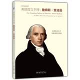未名传记图书馆·美国国父列传：詹姆斯·麦迪逊