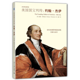 未名传记图书馆·美国国父列传：约翰·杰伊