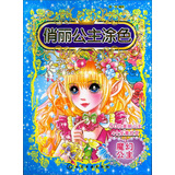 俏丽公主涂色：魔幻公主