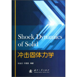 冲击固体力学