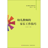 幼儿教师工作肋手丛书：幼儿教师的家长工作技巧