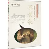 不老泉系列1：不老泉（麦克米伦世纪童书馆）