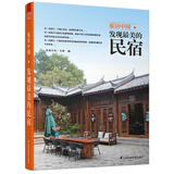 旅居中国 发现最美的民宿