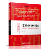 实战网络营销：网络推广经典案例战术解析(博文视点出品)