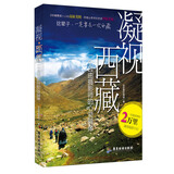 凝视西藏：一个自由摄影师的心灵镜像