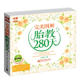 孕育幸福事·好孕系列：完美图解胎教280天（全彩）