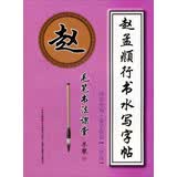 毛笔书法课堂·赵孟頫行书水写字帖：间架结构·集字临创（三学段）
