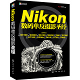 Nikon数码单反摄影圣经