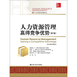 人力资源管理译丛：人力资源管理·赢得竞争优势（第7版）