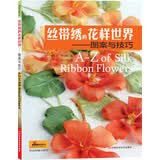 丝带绣的花样世界：图案与技巧