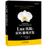 Lua实战：iOS游戏开发