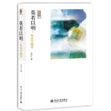 写意文丛·莫若以明：集虚室随笔