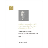胡塞尔著作集（第3卷）·现象学的构成研究：纯粹现象学和现象学哲学的观念第2卷