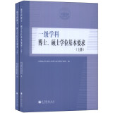 一级学科博士、硕士学位基本要求（套装上下册）