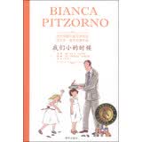 当代外国儿童文学名家比安卡·皮佐尔诺作品：我们小的时候
