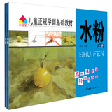儿童正规学画基础教材：水粉（套装上下册）