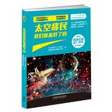 太空移民我们准备好了吗（《科学美国人》精选系列 科学前沿 天文篇）
