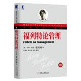 华章经典·管理：福列特论管理（珍藏版）