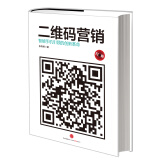 二维码营销 智能手机引领的创新革命 张育绮 中信出版社