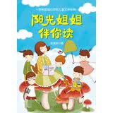 阳光姐姐伴你读：阳光姐姐心中的儿童文学经典伍美珍著（爱心树童书）儿童适读伴你阅读开学季
