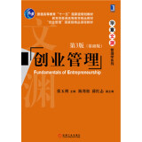 华章文渊·管理学系列：创业管理（第3版）（基础版）