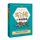 哈佛人生经营课