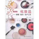 化妆品：原理·配方·生产工艺（第三版）（化妆品专业经典教材，化妆品设计与生产基础，化妆品培训）