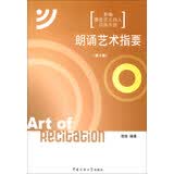 朗诵艺术指要（第2版）（新旧包装交替中，随机发货，旧版附赠光盘，新版附赠数字资源包，内容一样）