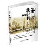 欧洲不再是个传说