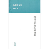 杨树达文集：积微居小学金石论丛