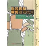 服装最新裁剪缝纫技术（初级本）（第4版）