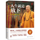 人生就是放下 星云大师最新人生开示