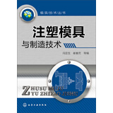 模具技术丛书：注塑模具与制造技术