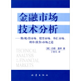 金融市场技术分析：期（现）货市场、股票市场、外汇市场、利率（债券）市场之道