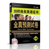 星火英语·剑桥商务英语证书全真预测试卷（中级）（附光盘一张）（2014）