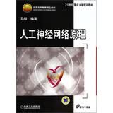 人工神经网络原理（省部级获奖教材）