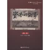 资本的故事（第1季）（附光盘1张）