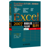 Excel 2007数据处理与分析实战技巧精粹（附CD光盘1张）（异步图书出品）