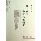 东北师范大学日本研究丛书：村上春树小说艺术研究