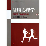 高等院校应用心理学系列教材：健康心理学（第2版）