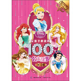 女孩子必读的100个公主故事（畅销100万册黄金纪念版）（第2卷）
