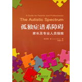 孤独症谱系障碍：家长及专业人员指南